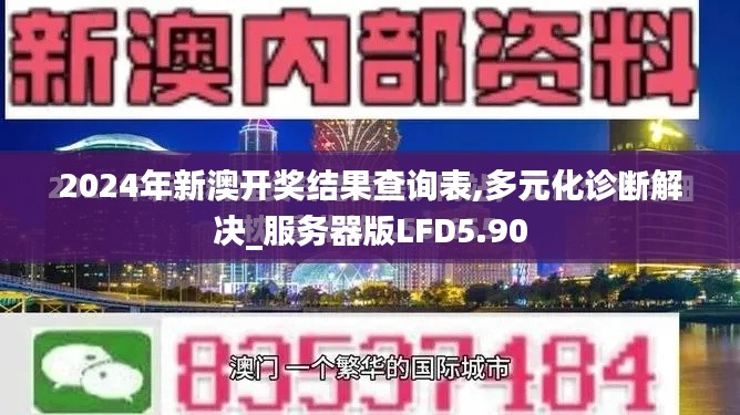 2024年新澳开奖结果查询表,多元化诊断解决_服务器版LFD5.90