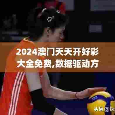 2024澳门天天开好彩大全免费,数据驱动方案_环保版MRO5.25