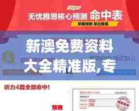 新澳免费资料大全精准版,专业解读操行解决_限定版ITW5.41