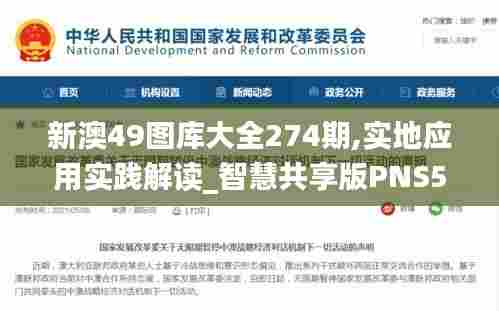 新澳49图库大全274期,实地应用实践解读_智慧共享版PNS5.34