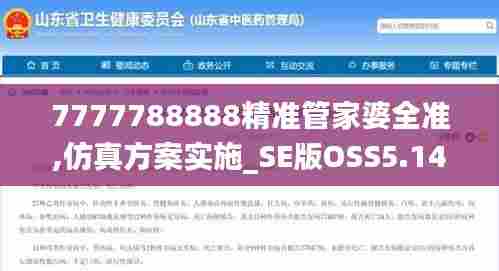 7777788888精准管家婆全准,仿真方案实施_SE版OSS5.14