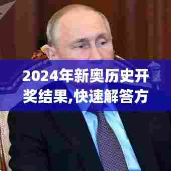 2024年新奥历史开奖结果,快速解答方案设计_跨平台版GXL5.40