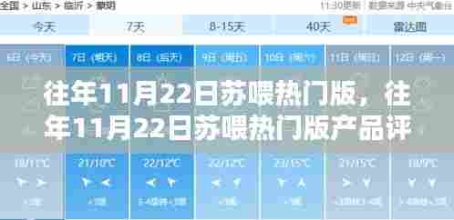 往年11月22日苏喂热门版产品深度解析,特性、体验、竞品对比与用户洞察