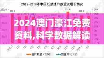 2024澳门濠江免费资料,科学数据解读分析_进口版XRX5.20