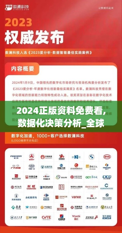 2024正版资料免费看,数据化决策分析_全球版ZJB5.33