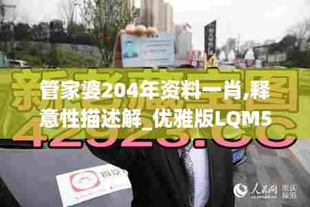 管家婆204年资料一肖,释意性描述解_优雅版LQM5.40