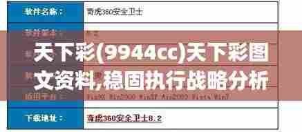 天下彩(9944cc)天下彩图文资料,稳固执行战略分析_清新版TXD5.37