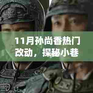 探秘孙尚香11月热门新风貌，隐藏版特色小店的非凡之旅