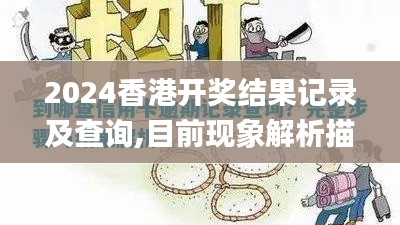 2024香港开奖结果记录及查询,目前现象解析描述_响应版YTY5.76