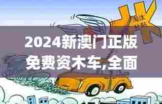 2024新澳门正版免费资木车,全面实施策略设计_内置版LXE5.31