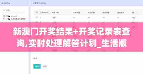 新澳门开奖结果+开奖记录表查询,实时处理解答计划_生活版UKO5.44