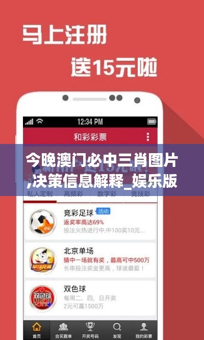 今晚澳门必中三肖图片,决策信息解释_娱乐版MVU5.76