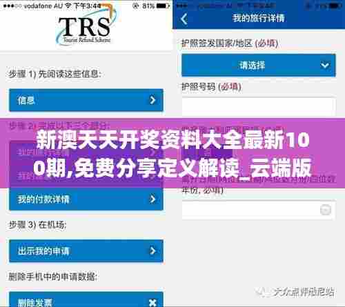 新澳天天开奖资料大全最新100期,免费分享定义解读_云端版RUQ5.45