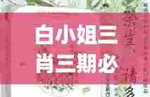 白小姐三肖三期必出一期开奖虎年,资源部署方案_贴心版IRC5.7