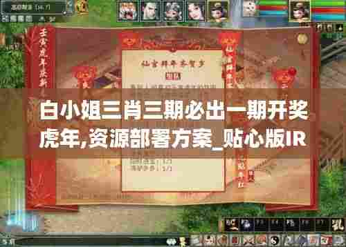 白小姐三肖三期必出一期开奖虎年,资源部署方案_贴心版IRC5.7