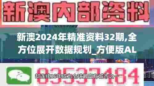 新澳2024年精准资料32期,全方位展开数据规划_方便版ALM5.21