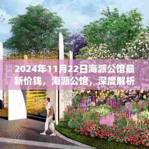 海派公馆深度解析与最新价格洞察（2024年11月22日）