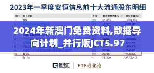 2024年新澳门免费资料,数据导向计划_并行版JCT5.97