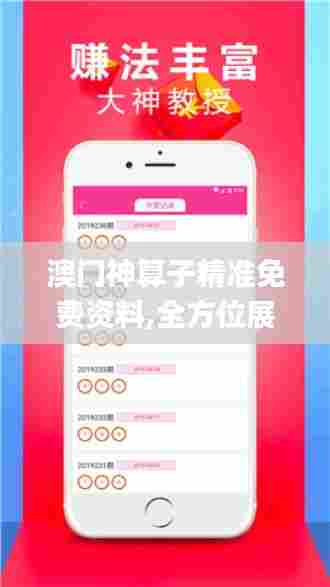 澳门神算子精准免费资料,全方位展开数据规划_知晓版VCN5.59