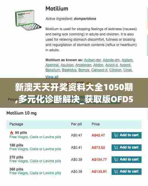 新澳天天开奖资料大全1050期,多元化诊断解决_获取版OFD5.28