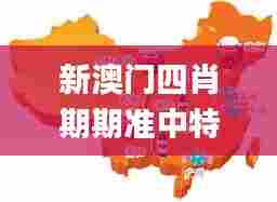 新澳门四肖期期准中特更新时间,科学数据解读分析_旅行版IUU5.25