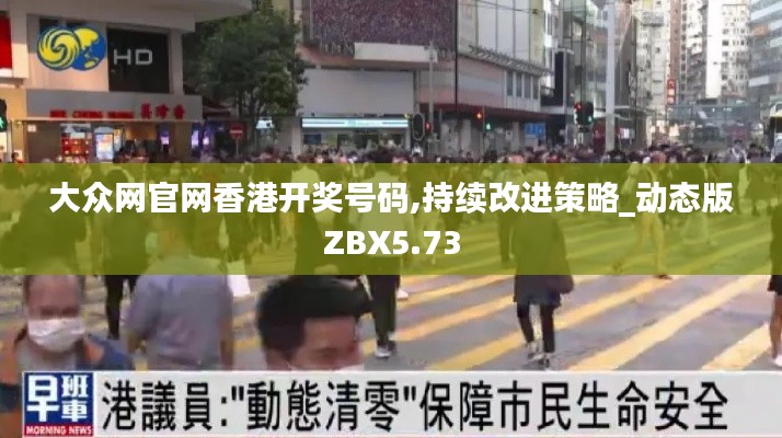 大众网官网香港开奖号码,持续改进策略_动态版ZBX5.73