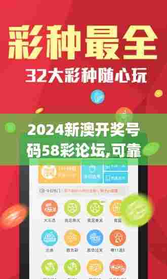 2024新澳开奖号码58彩论坛,可靠执行操作方式_见证版DTL5.17