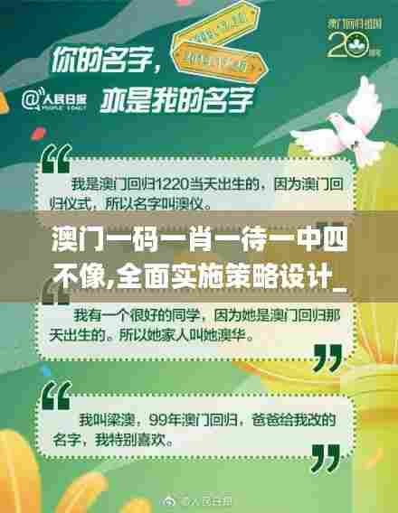 澳门一码一肖一待一中四不像,全面实施策略设计_儿童版PEK5.52