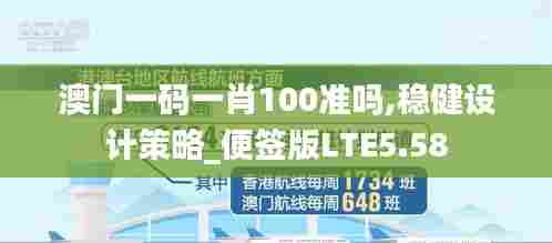 澳门一码一肖100准吗,稳健设计策略_便签版LTE5.58