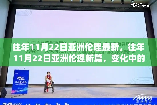 往年11月22日亚洲伦理新动态，学习之旅中的自信与成就绽放