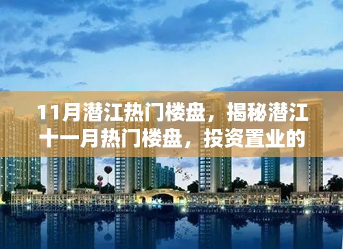 揭秘潜江十一月热门楼盘，投资置业的优选选择