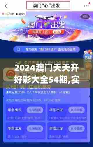 2024澳门天天开好彩大全54期,实地验证研究方案_SE版RPA5.40