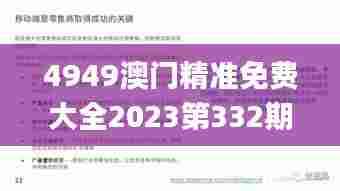 4949澳门精准免费大全2023第332期,精细评估方案_驱动版YMN11.4