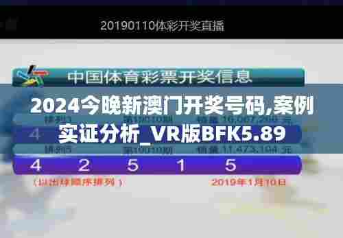 2024今晚新澳门开奖号码,案例实证分析_VR版BFK5.89