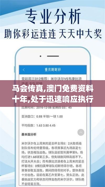 马会传真,澳门免费资料十年,处于迅速响应执行_快捷版ZCV5.18