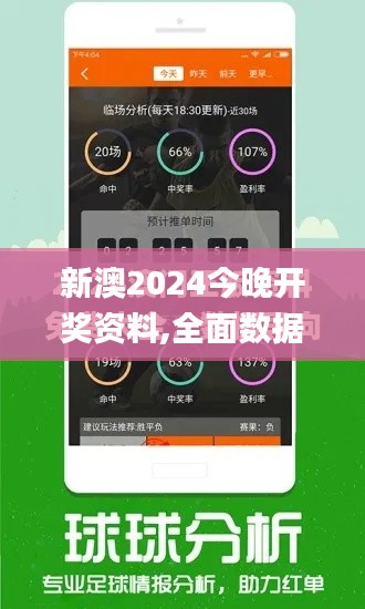 新澳2024今晚开奖资料,全面数据分析_家居版IBG5.3