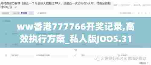 ww香港777766开奖记录,高效执行方案_私人版JOO5.31