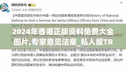 2024年香港正版资料免费大全图片,专家意见法案_私人版TRR5.84