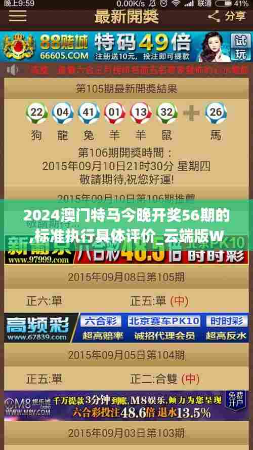 2024澳门特马今晚开奖56期的,标准执行具体评价_云端版WSZ5.57