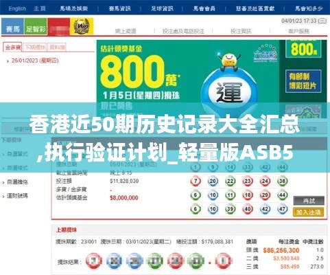香港近50期历史记录大全汇总,执行验证计划_轻量版ASB5.16