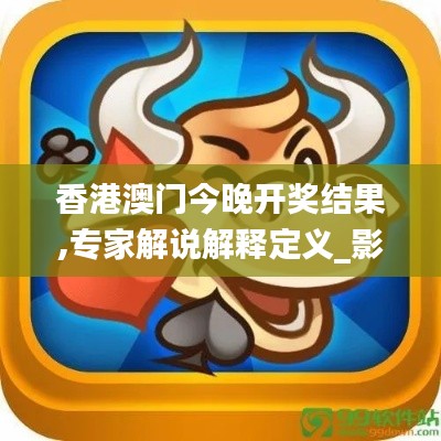 香港澳门今晚开奖结果,专家解说解释定义_影像版UMN5.3