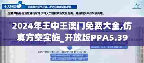 2024年王中王澳门免费大全,仿真方案实施_开放版PPA5.39