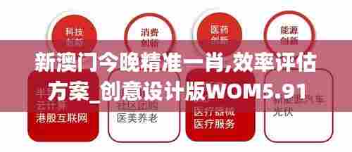 新澳门今晚精准一肖,效率评估方案_创意设计版WOM5.91