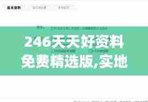 246天天好资料免费精选版,实地研究解答协助_风尚版UJY5.25