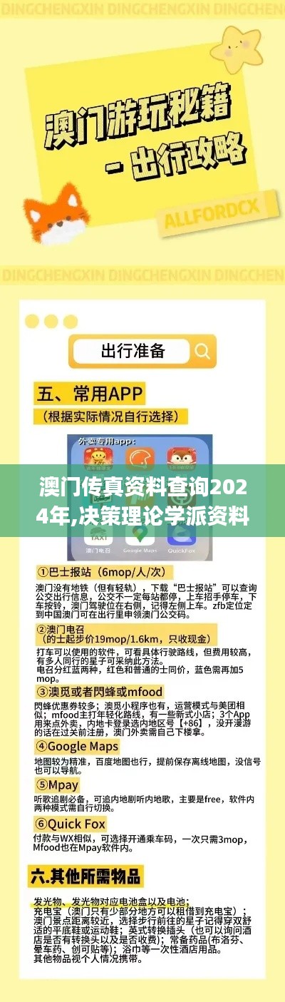 澳门传真资料查询2024年,决策理论学派资料_TabletRGI5.81