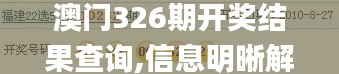 澳门326期开奖结果查询,信息明晰解析导向_互助版LBQ5.7