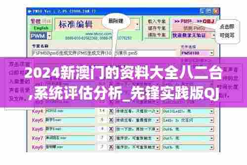 2024新澳门的资料大全八二台,系统评估分析_先锋实践版QJR5.47