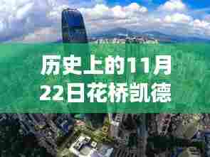 重磅揭秘，历史上的11月22日花桥凯德晶彩房价跃升新高度！