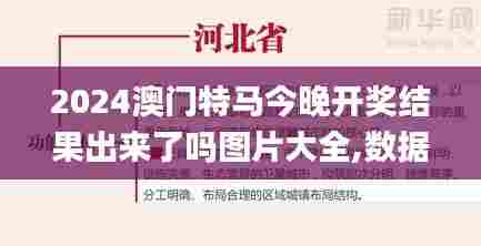2024澳门特马今晚开奖结果出来了吗图片大全,数据指导策略规划_愉悦版HKN5.86