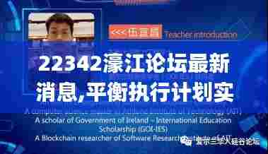 22342濠江论坛最新消息,平衡执行计划实施_计算能力版BWH5.13